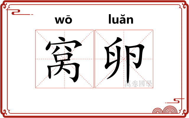 窝卵 窝卵