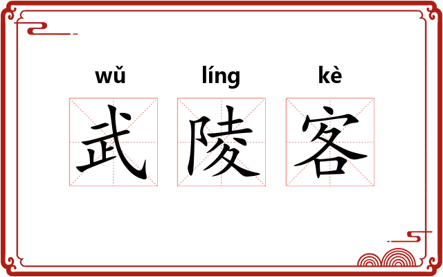 武陵客