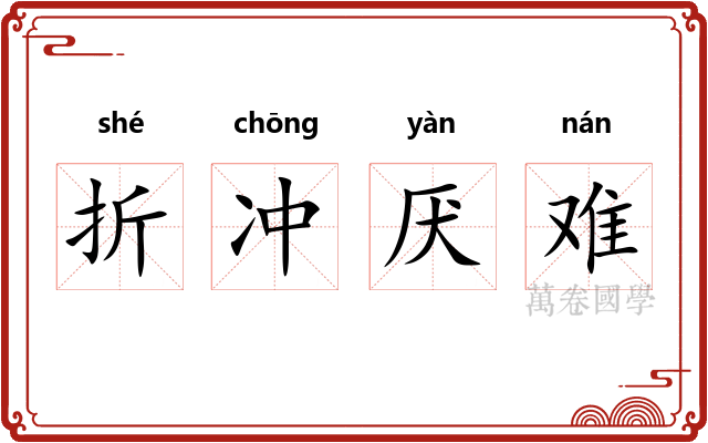 折冲厌难 折冲厌难