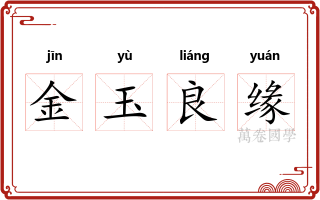 金玉良缘 金玉良缘