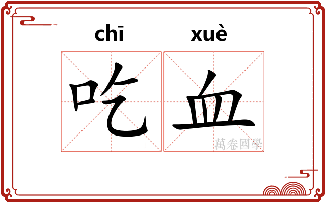 吃血