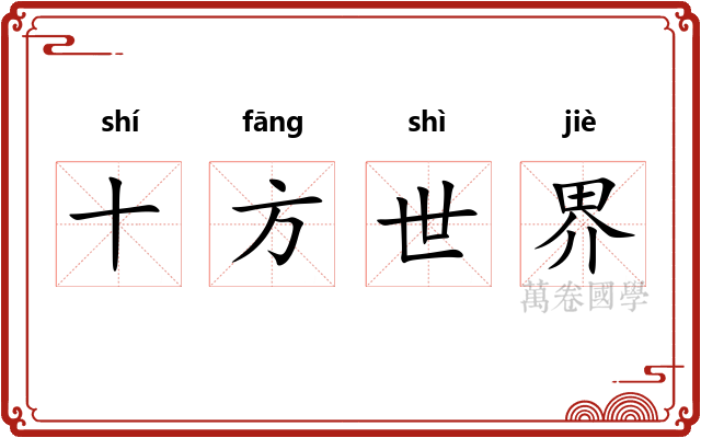 十方世界