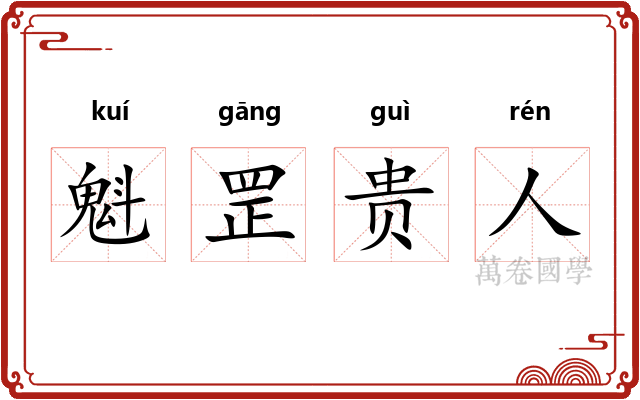 魁罡贵人 魁罡贵人