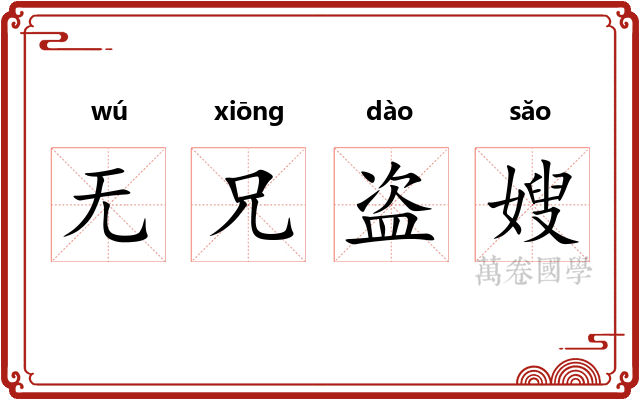 无兄盗嫂 无兄盗嫂