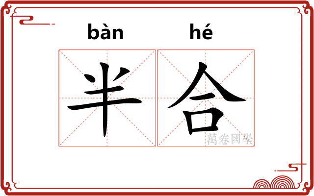 半合