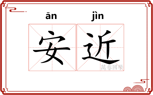 安近