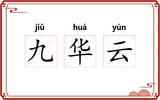 九华云