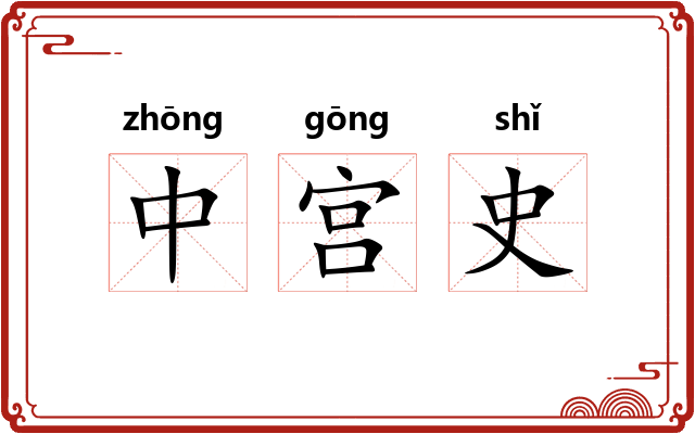 中宫史 中宫史