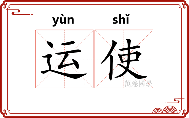运使
