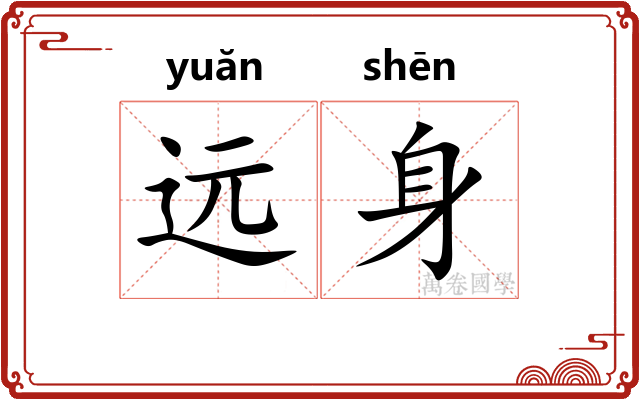 远身