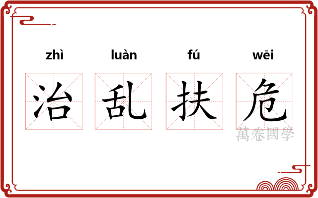 治乱扶危 治乱扶危