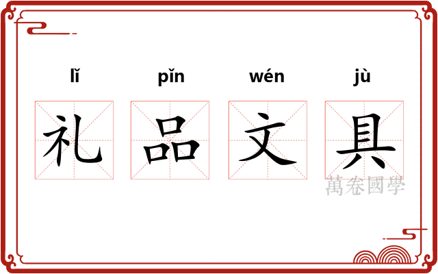 礼品文具 礼品文具