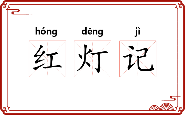 红灯记