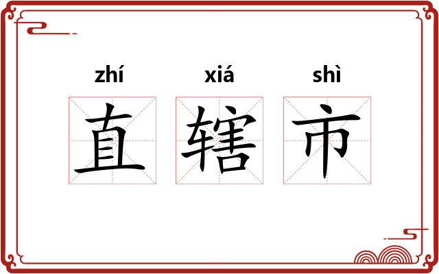直辖市 直辖市