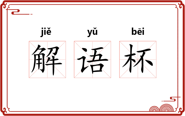 解语杯 解语杯