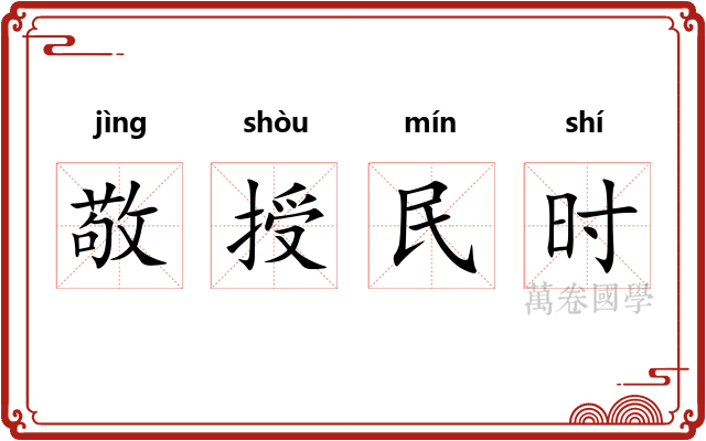 敬授民时 敬授民时