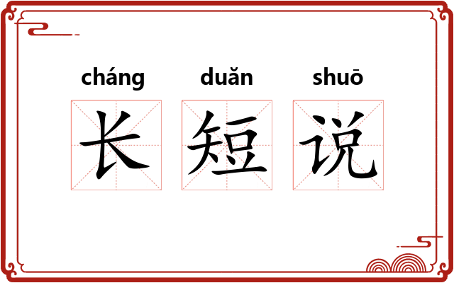 长短说