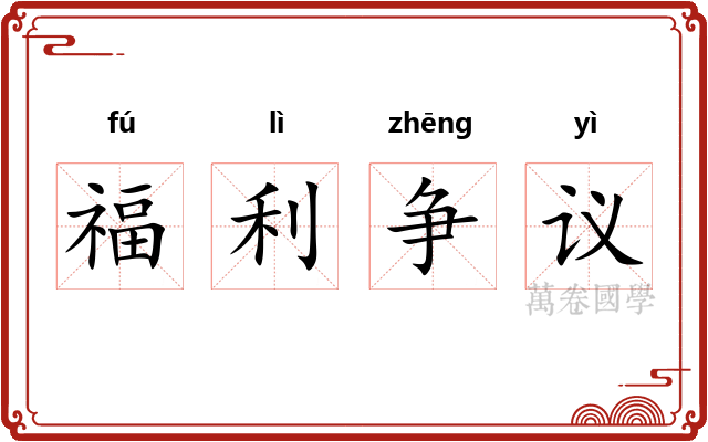 福利争议 福利争议