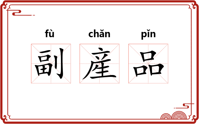 副産品 副産品