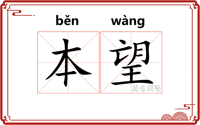 本望 本望