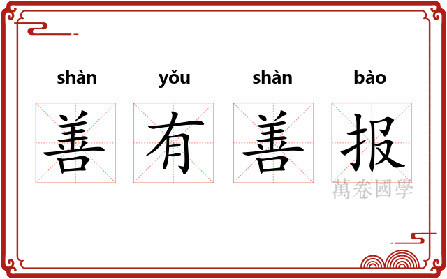 善有善报 善有善报