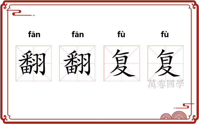 翻翻复复 翻翻复复