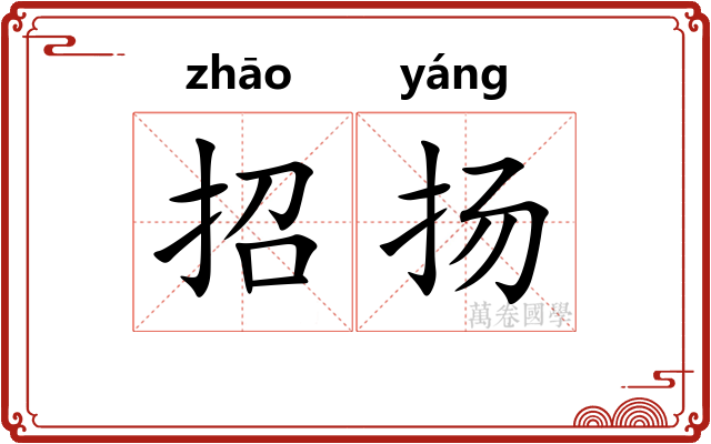 招扬