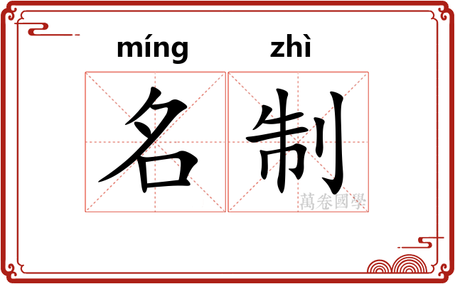 名制