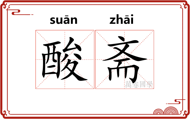 酸斋 酸斋