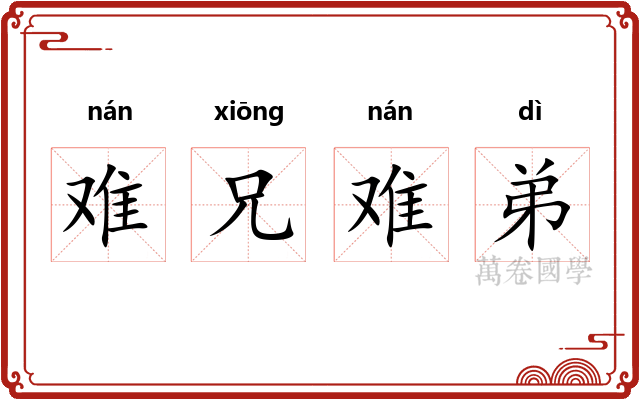 难兄难弟 难兄难弟