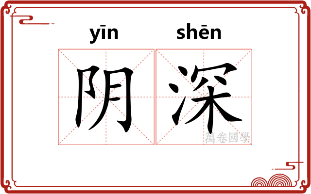 阴深