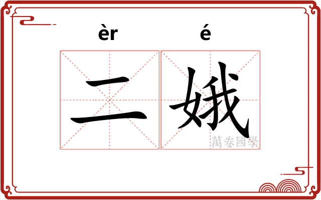二娥