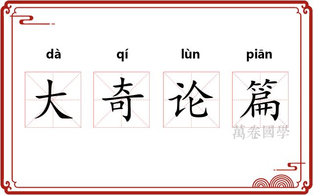大奇论篇
