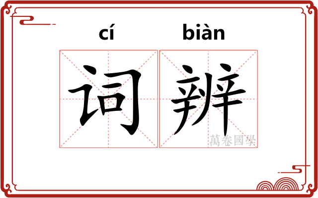 词辨