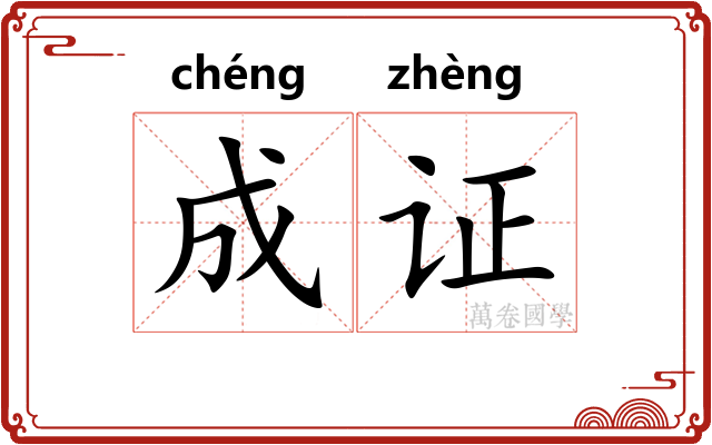 成证
