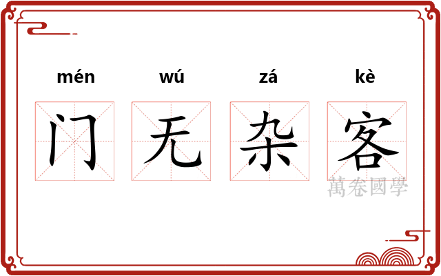 门无杂客