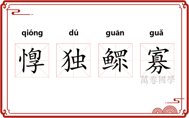 惸独鳏寡