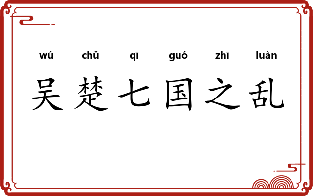 吴楚七国之乱