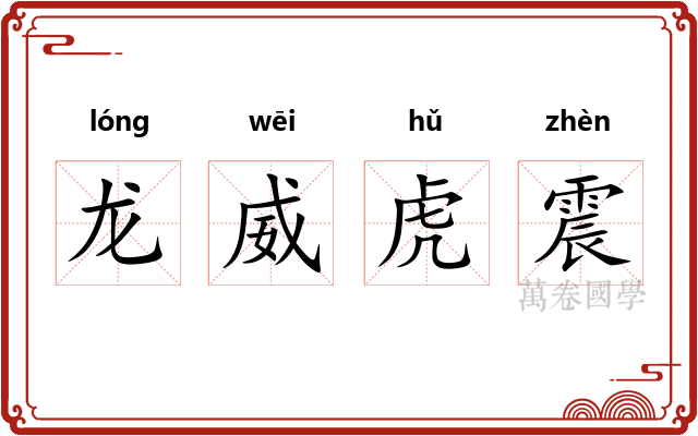 龙威虎震