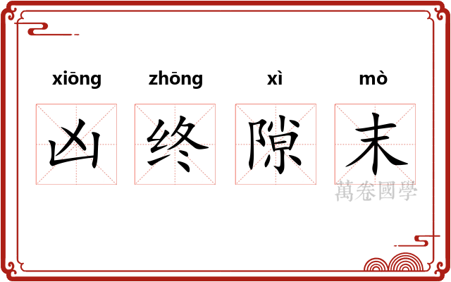 凶终隙末 凶终隙末