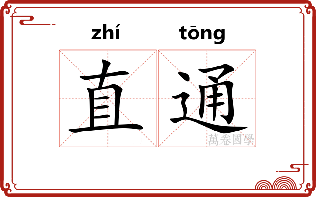 直通