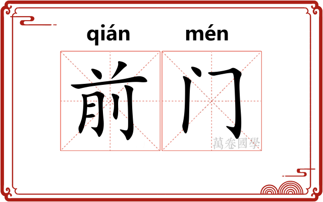 前门