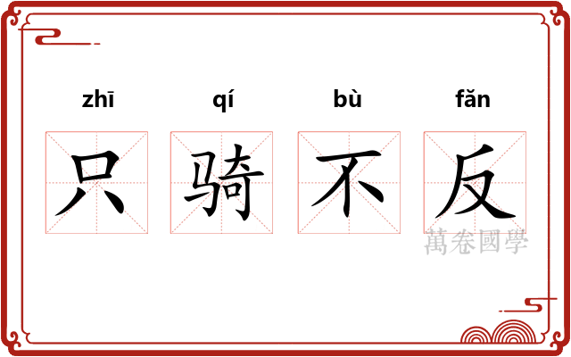 只骑不反 只骑不反