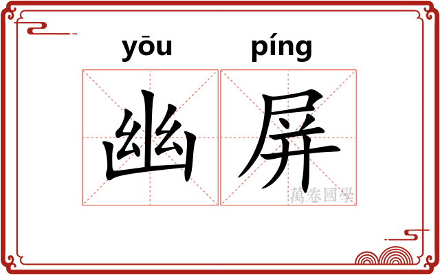 幽屏 幽屏