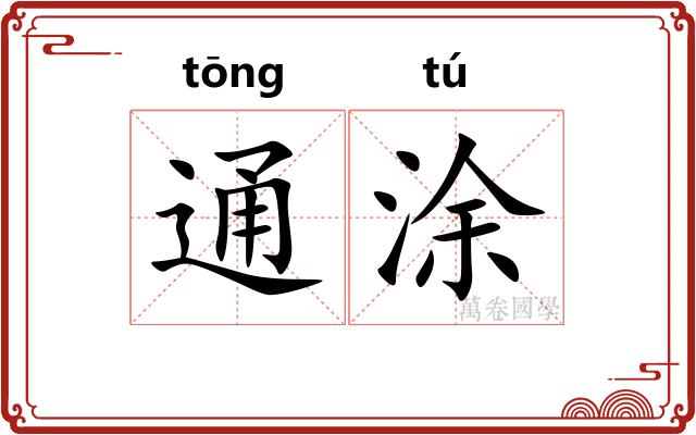 通涂