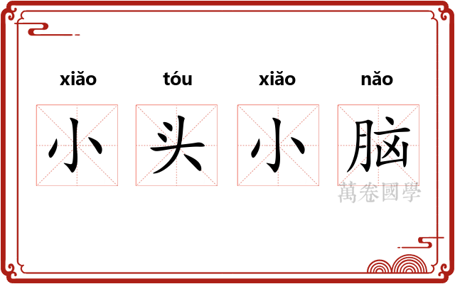 小头小脑