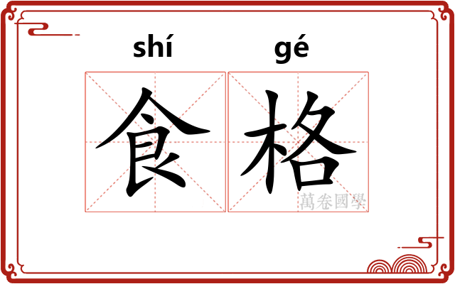 食格 食格