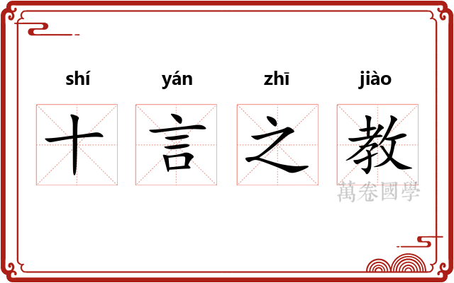 十言之教