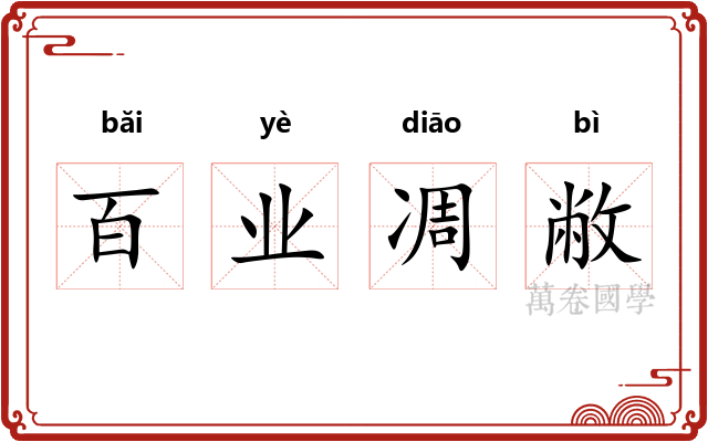 百业凋敝 百业凋敝