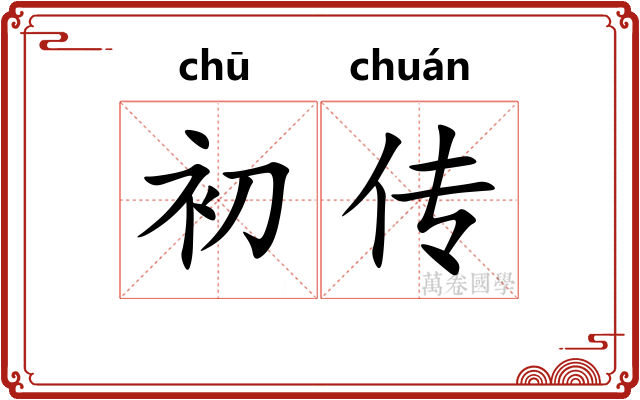 初传